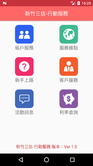 新竹三信行動服務 Screenshot 0