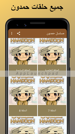 حمدون : كرتون حمدون جميع الحلقات جودة عالية 2021 Screenshot 0