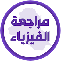 مراجعة الفيزياء السادس احيائي