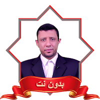 الشيخ فارس عنتر تجويد بدون نت