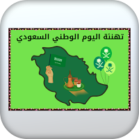 تهنئة اليوم الوطني السعودي