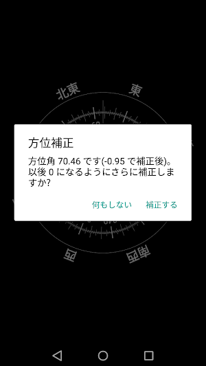 方位補正つきコンパス Screenshot 3