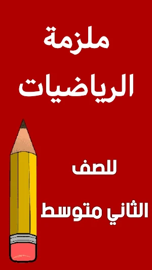 ملزمة رياضيات الثاني متوسط Screenshot 0