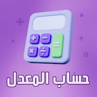 حساب المعدل جميع الاطوار