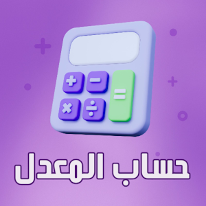 حساب المعدل جميع الاطوار Screenshot 0