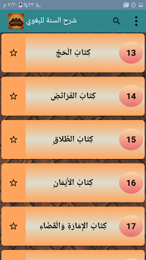 شرح السنة للبغوي Screenshot 2