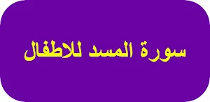 سورة المسد للاطفال Screenshot 0