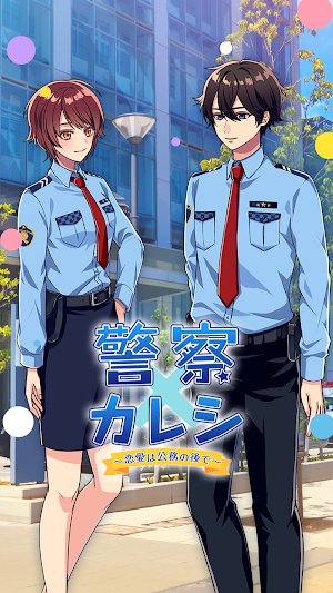 警察カレシ Screenshot 0