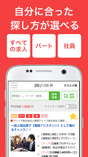 バイトル アルバイト選び・バイト探し、パート・正社員求人情報 Screenshot 1