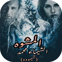 رواية المشوه