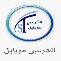 الشرعبي موبايل
