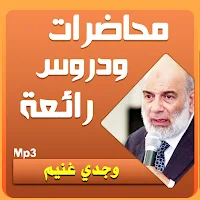 وجدي غنيم محاضرات وخطب بجودة عالية