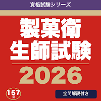 製菓衛生師試験 合格ドリル
