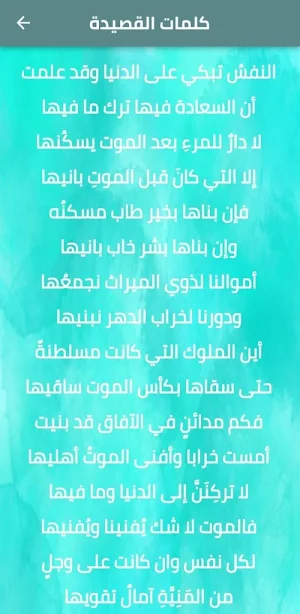 القصيدة العصماء النفس تبكي mp3 Screenshot 1