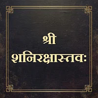 श्री शनिरक्षास्तवः