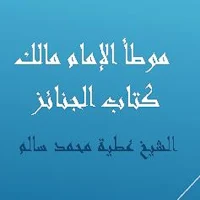 موطأ الإمام مالك كتاب الجنائز للشيخ عطية سالم