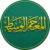 المعجم الوسيط