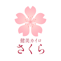 健美カイロ さくら　公式アプリ