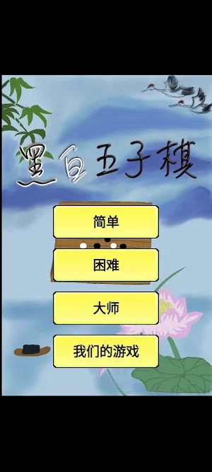 黑白五子棋 Screenshot 0