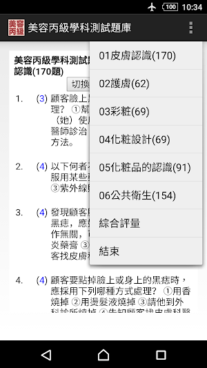 2021技能檢定-美容丙級題庫 Screenshot 0