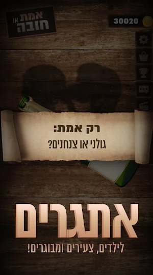 אמת או חובה - סובב את הבקבוק! Screenshot 3
