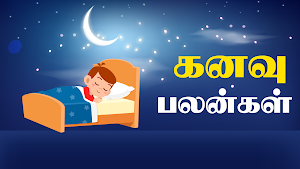 Kanavu Palangal - கனவு பலன்கள் Screenshot 0
