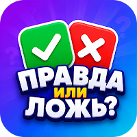 Правда или Ложь — Викторина