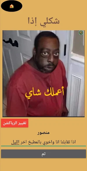 شكلي إذا - لعبة رياكشن جماعية Screenshot 2