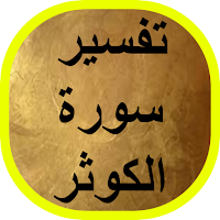 تفسير سورة الكوثر