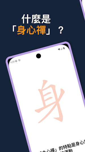 健身健心 - 身心襌 Screenshot 0