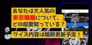 クイズfor東京喰種　暇つぶしアニメ漫画ゲームアプリ Screenshot 3