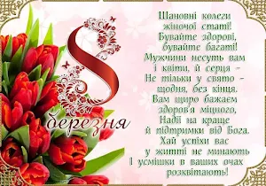 Привітання з 8 Березня Screenshot 1