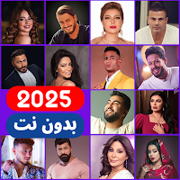 اغاني عربيه 2025 بدون نت