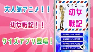 クイズ for 幼女戦記（ようじょせんき）ゲームアプリ Screenshot 0