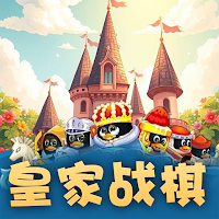 皇家战棋