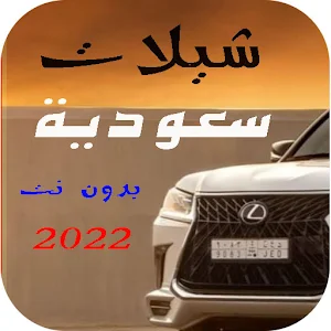 افخم شيلات سعودية 2022 بدون نت Screenshot 0