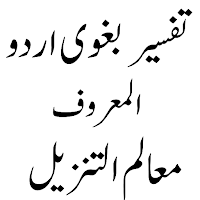 Tafseer e Baghawi  تفسیر بغوی