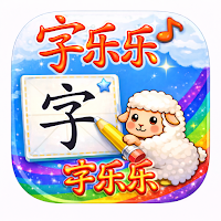 字乐乐