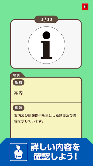 ピクトグラム名人[応用編] -街で見るマークや標識のクイズ- Screenshot 3