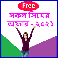 সকল সিমের মিনিট-ডাটা-কোড ও ফ্রি ইন্টারনেট অফার