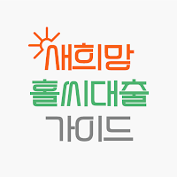 새희망홀씨대출 가이드