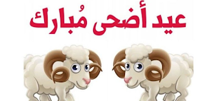 سنن عيد الأضحى المبارك Screenshot 0