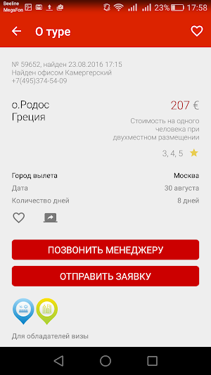 Горящие туры Screenshot 3