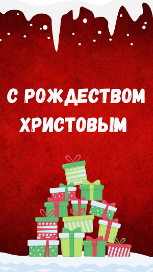 поздравление с рождеством Screenshot 0