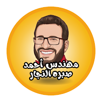 منصة أحمد صبره