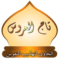 تاج العروس