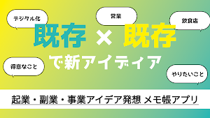 X(エックス)アイデア - 起業・副業・事業のアイデアメモ帳 Screenshot 0