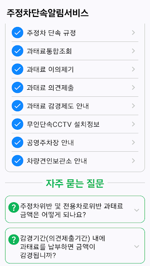 주정차단속알림서비스: 주정차단속통합가입, 과태료조회 Screenshot 2