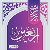زیارت اربعین صوتی آفلاین