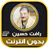 قران كريم بصوت الشيخ رافت حسين تجويد بدون نت‎